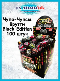 Карамель леденцовая на палочке Фрутти Black Edition, 100 шт Холодок 284375878 купить за 366 ₽ в интернет-магазине Wildberries