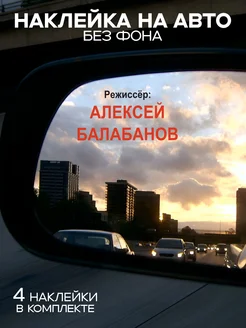 Наклейка на авто Режиссёр Алексей Балабанов мем Sticker-Art 284383195 купить за 189 ₽ в интернет-магазине Wildberries