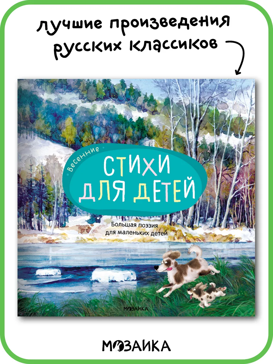 Большая поэзия для детей, стихи для малышей весна 3+