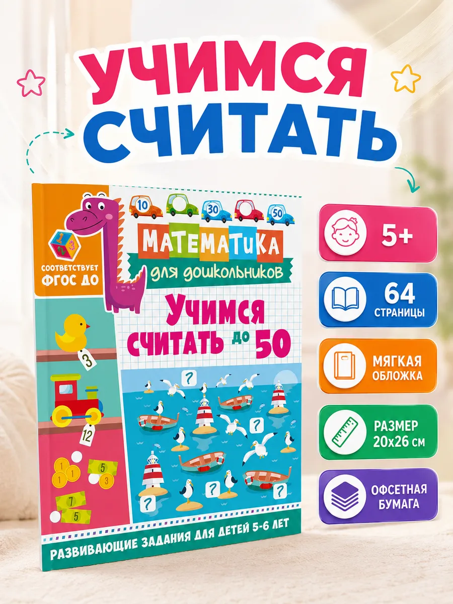 Учимся считать до 50. Развивающие задания для детей 5–6 лет