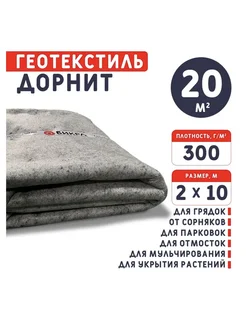 Геотекстиль дорнит 300 г м2 (2х10м) нетканый, иглопробивной геотекстиль и дорнит + 284392134 купить за 1 747 ₽ в интернет-магазине Wildberries