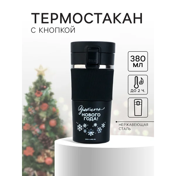 Термостакан новогодний с силиконовым держателем, 350 мл
