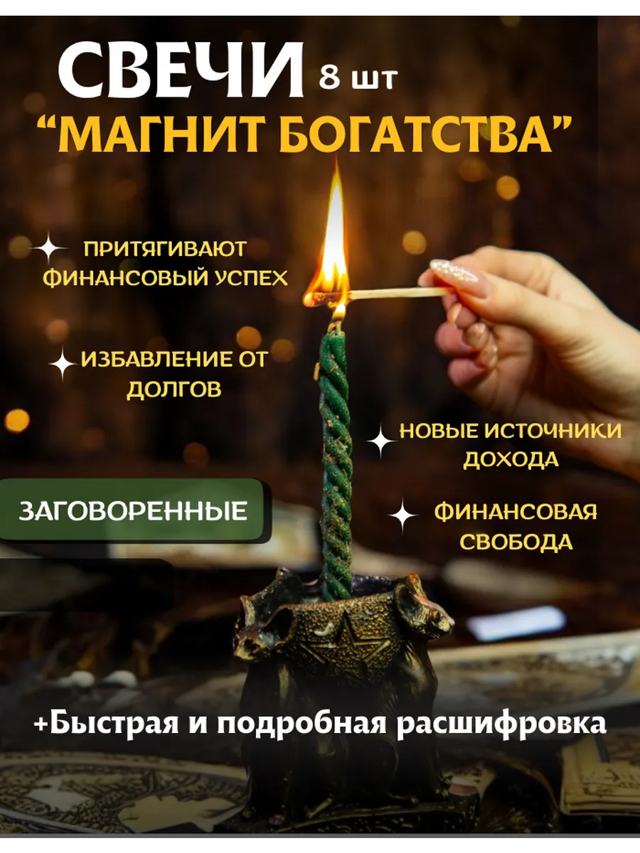 Свечи программные магические на деньги