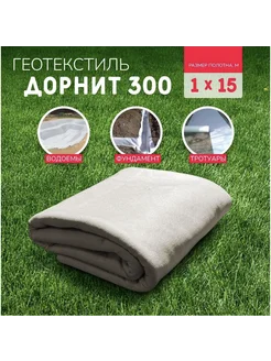 Геотекстиль Дорнит 300 г м2 (1х15м) нетканый, иглопробивной геотекстиль и дорнит + 284398174 купить за 1 399 ₽ в интернет-магазине Wildberries