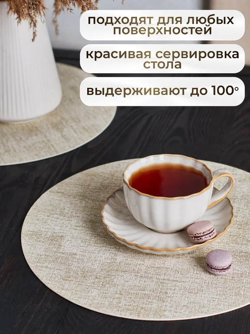 салфетки на стол под тарелки круглые бежевые, бежевый, фото 3