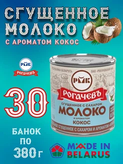 Молоко цельное сгущенное с сахаром и ароматом кокоса 8,5% Рогачевъ 284401939 купить за 3 342 ₽ в интернет-магазине Wildberries