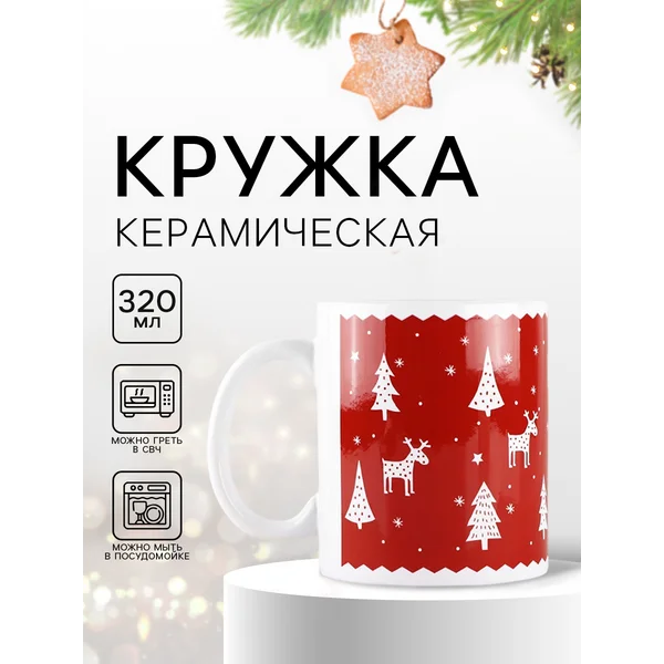 Кружка новогодняя подарочная 320 мл