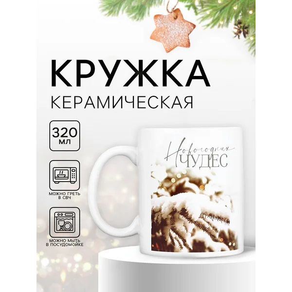 Кружка новогодняя подарочная 320 мл