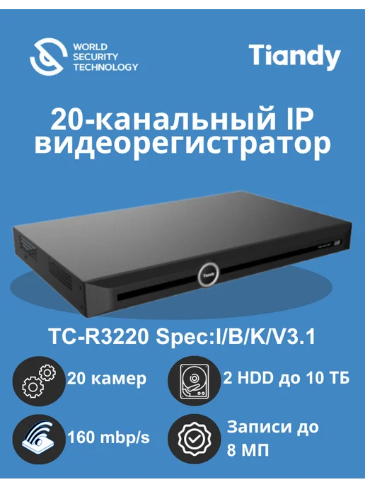 TIANDY IP видеорегистратор 20 канальный, вариант