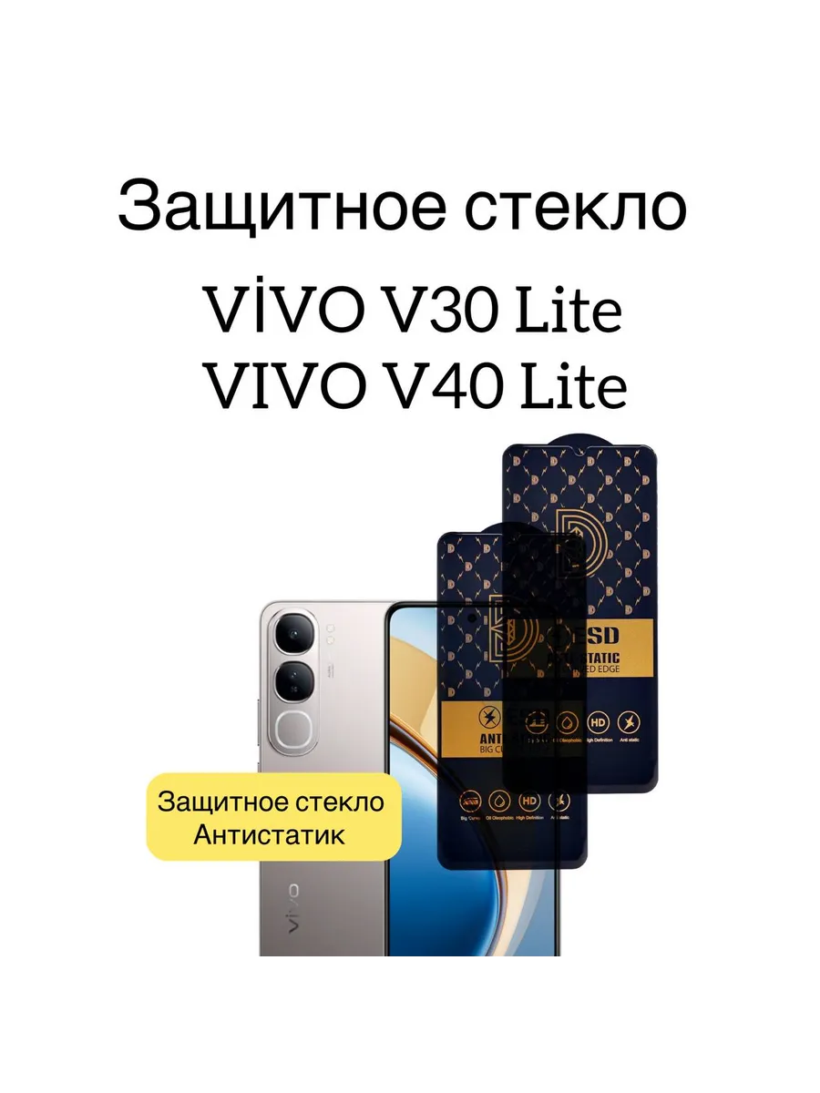 Защитное стекло антистатик VIVO V30 Lite и VIVO V40 Lite