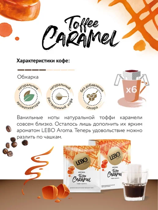 Lebo Кофе в дрип пакетах 6 шт. AROMA TOFFEE CARAMEL, 63 г, фото 2