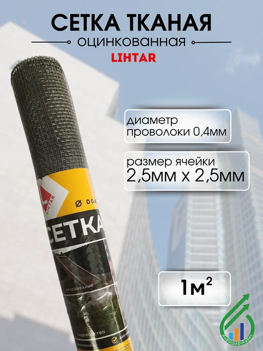 LIHTAR Сетка тканая оцинкованная Лихтар 2,5х2,5, 2.5x2.5
