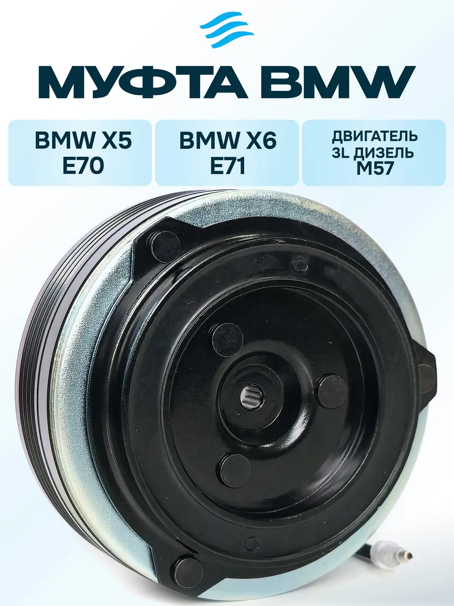 Муфта кондиционера BMW X5 E70 - X6 E71 3.0 TDi (M57)
