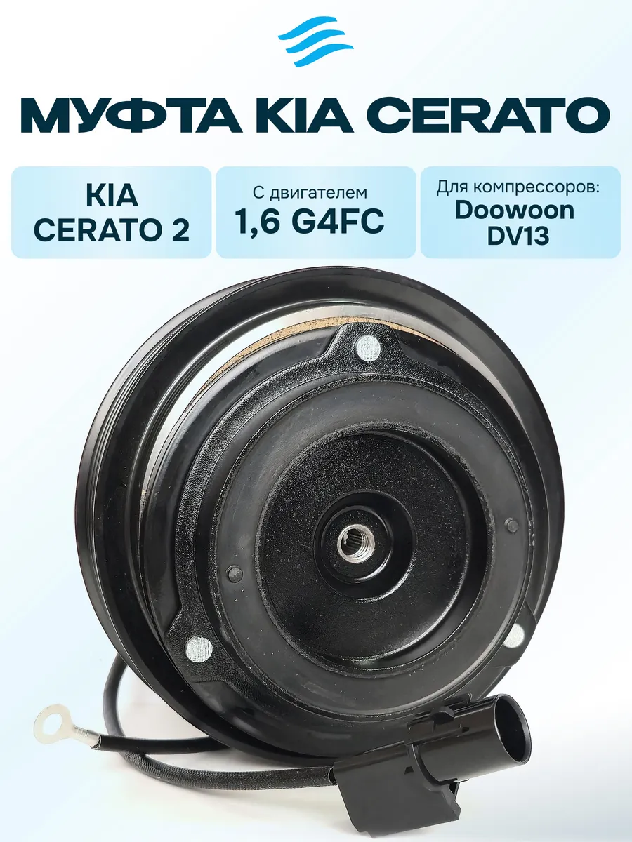 Муфта компрессора кондиционера Kia Cerato 2 1,6