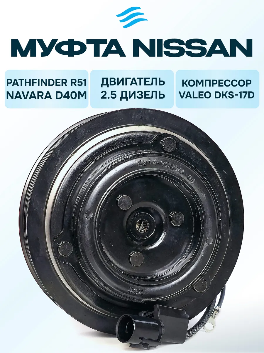 Муфта кондиционера Nissan Pathfinder (R51) 2.5 Дизель