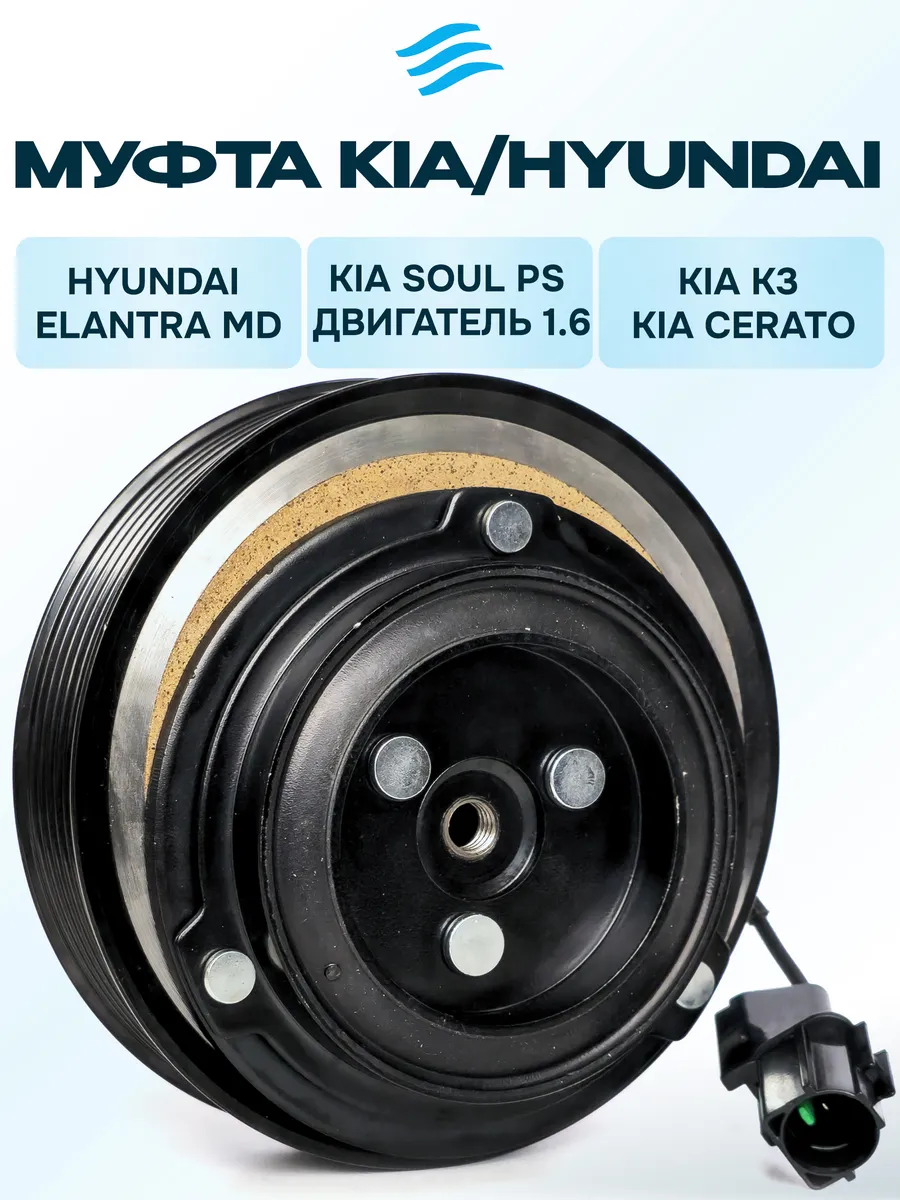 Муфта кондиционера Hyundai Elantra MD, Kia Soul PS