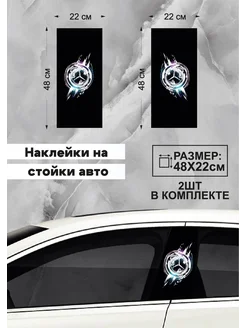 Наклейки на стойку авто прикольные MeLiv 284429946 купить за 1 180 ₽ в интернет-магазине Wildberries