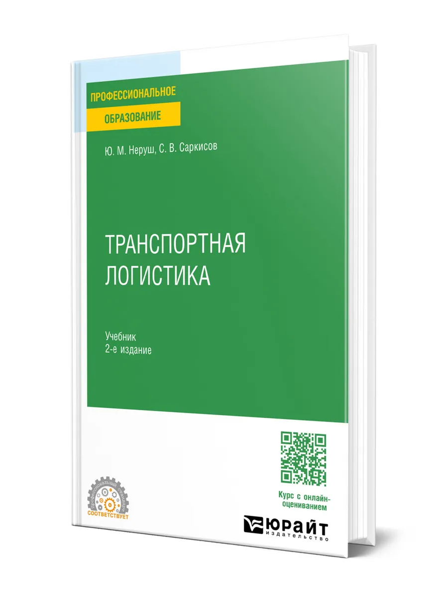 Логистика учебник неруш