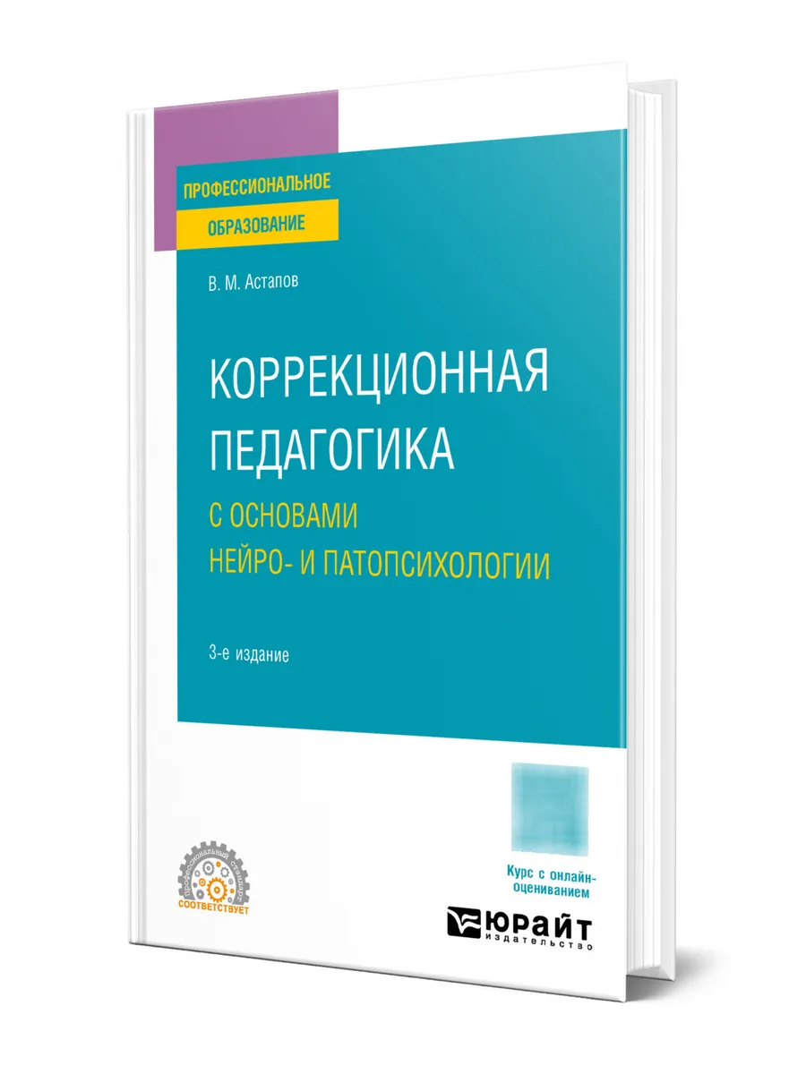 Коррекционная педагогика с основами нейро- и патопсихологии