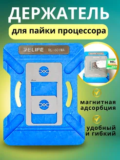 Держатель для пайки процессора, RELIFE PL-601 MA PaCaeV_Shop 284453515 купить за 2 005 ₽ в интернет-магазине Wildberries