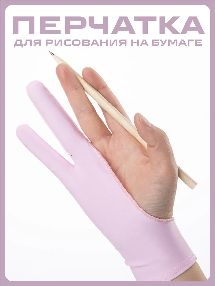 Перчатка для рисования на бумаге или графическом планшете
