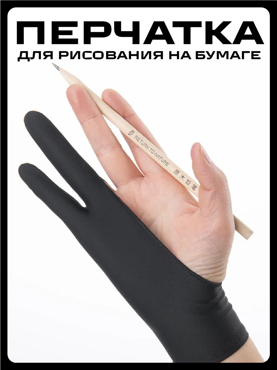 Перчатка для рисования на бумаге