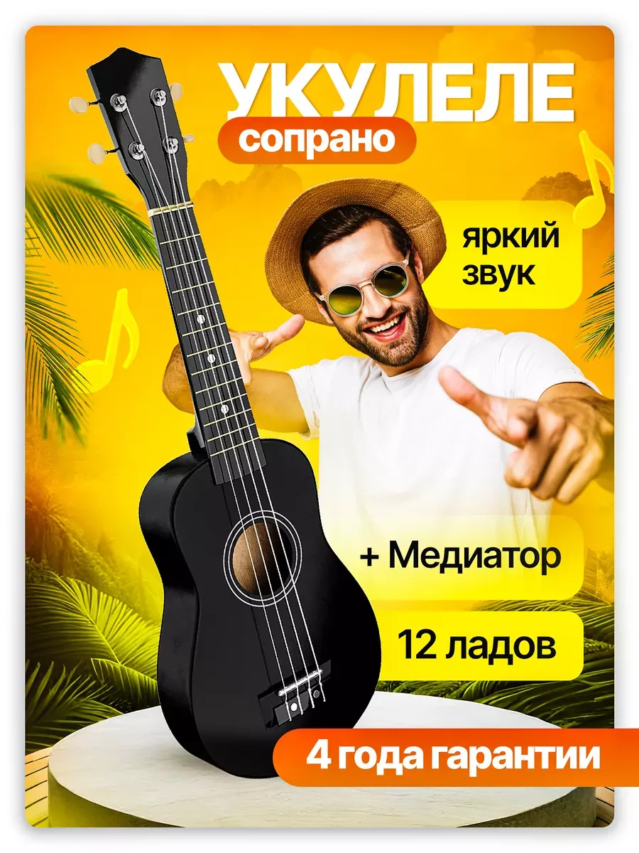 Укулеле сопрано...