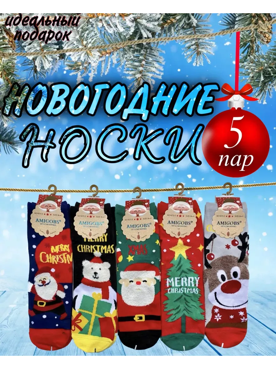 Носки новогодние с рисунком-5 пар