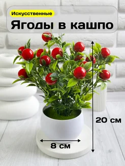 Искусственные цветы в горшке ягоды в кашпо для декора GreenHol 284460349 купить за 342 ₽ в интернет-магазине Wildberries