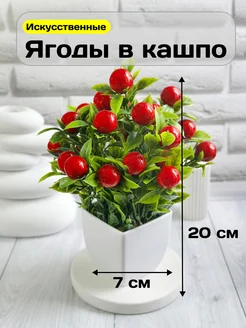 Искусственные цветы в горшке ягоды в кашпо для декора GreenHol 284460352 купить за 276 ₽ в интернет-магазине Wildberries