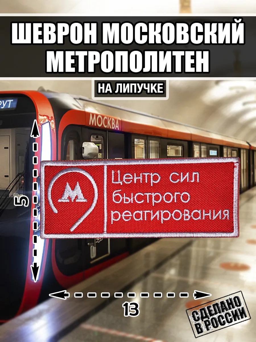 Шеврон Московский метрополитен Метро