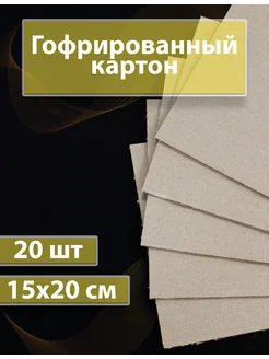 Гофрокартон листовой 15x20 см Арт-студия Ариша 284464264 купить за 206 ₽ в интернет-магазине Wildberries