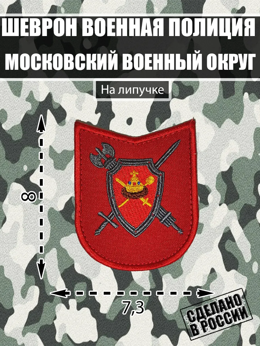 Шеврон Военная полиция МВО