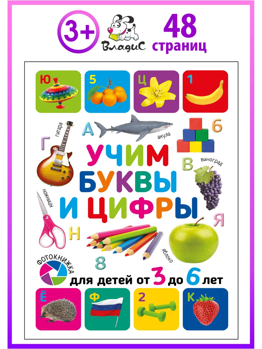 Учим буквы и цифры. Для детей от 3 до 6 лет