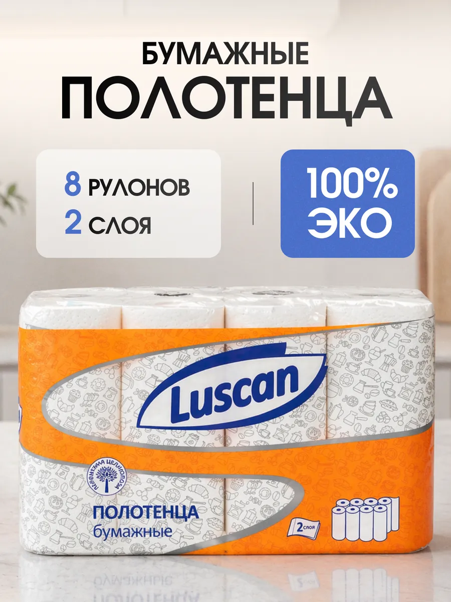 Бумажные полотенца 8 рулонов