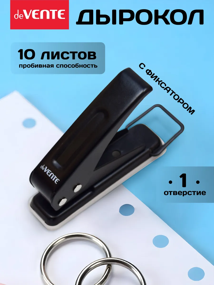 Дырокол 1 отверстие канцелярский на 10 листов
