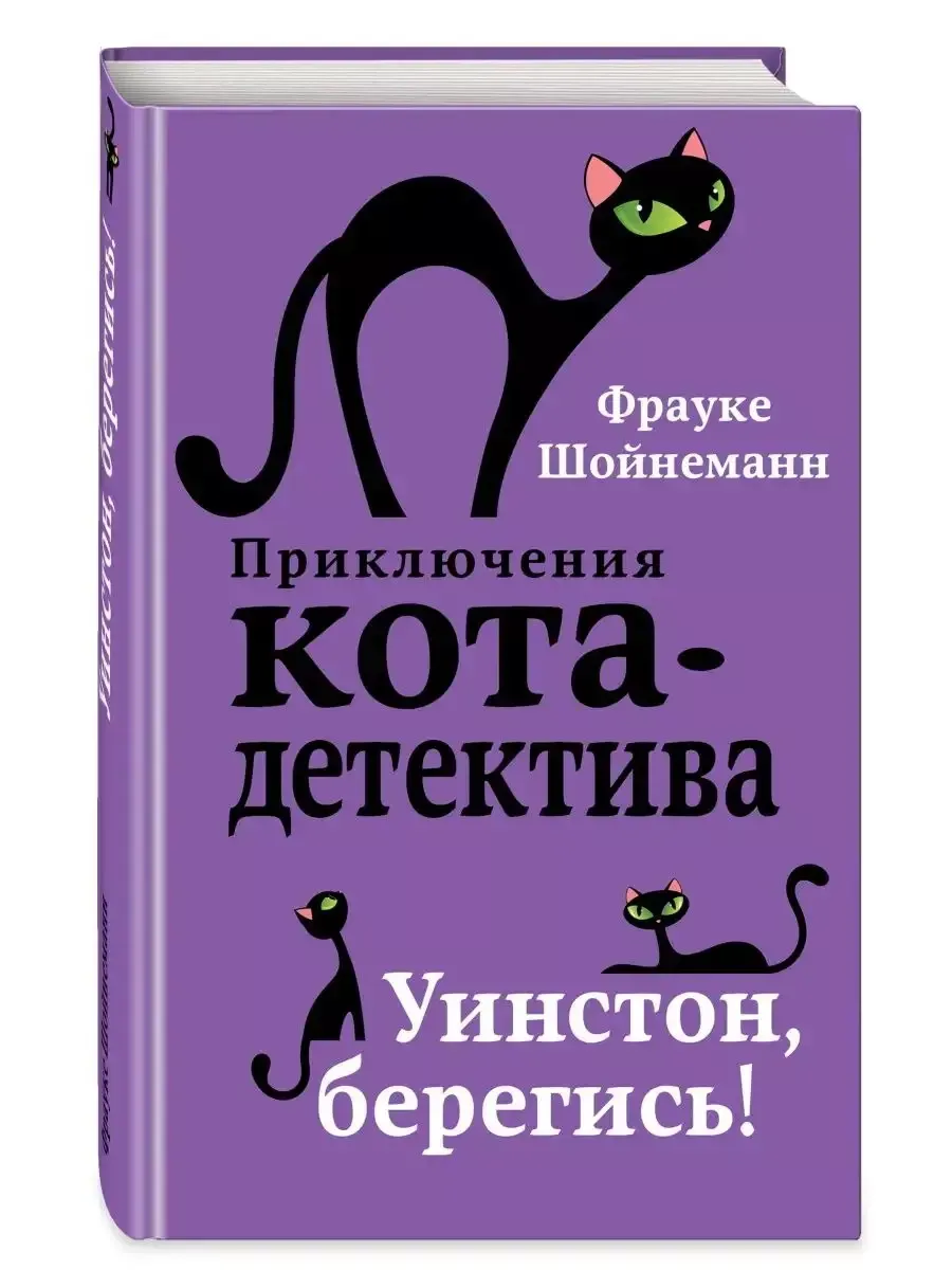 Детский детектив. Уинстон, берегись! (#4)