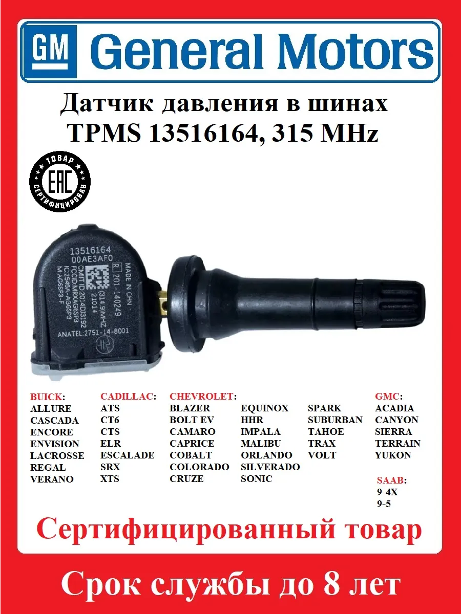 Датчик давления в шинах 315 МГЦ Encore, Suburban, Yukon