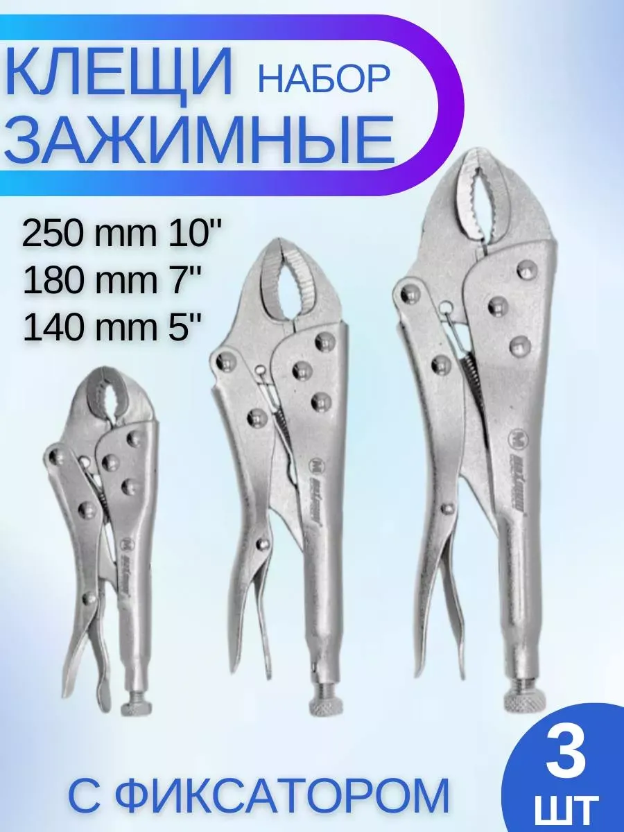 Набор клещей зажимных с фиксатором