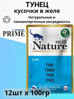 Корм для кошек влажный Prime, в консервах Тунец 100гр х 12шт Prime Nature 284488393 купить за 2 939 ₽ в интернет-магазине Wildberries