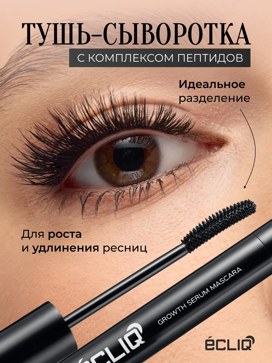 Тушь с эффектом роста...