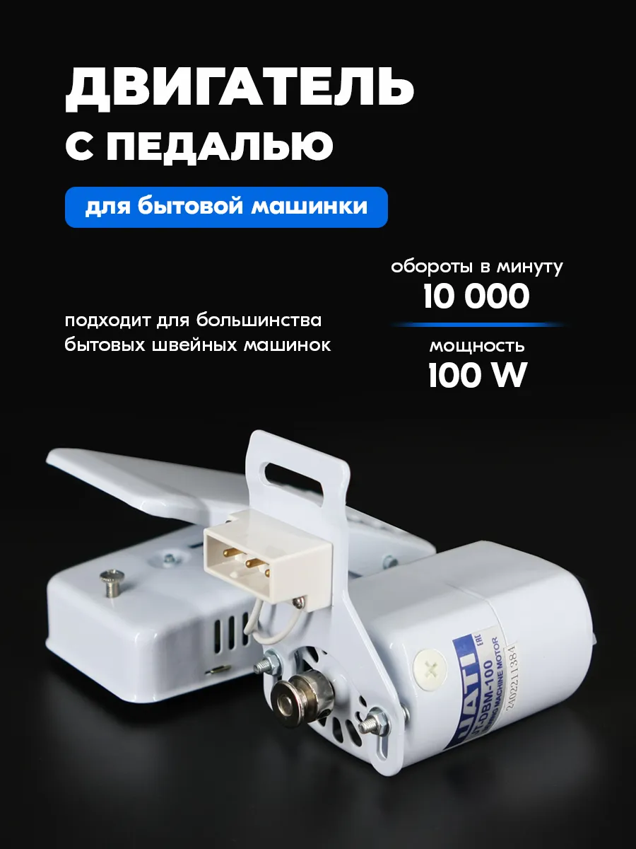 Электропривод для швейной машины с педалью (100 Вт)
