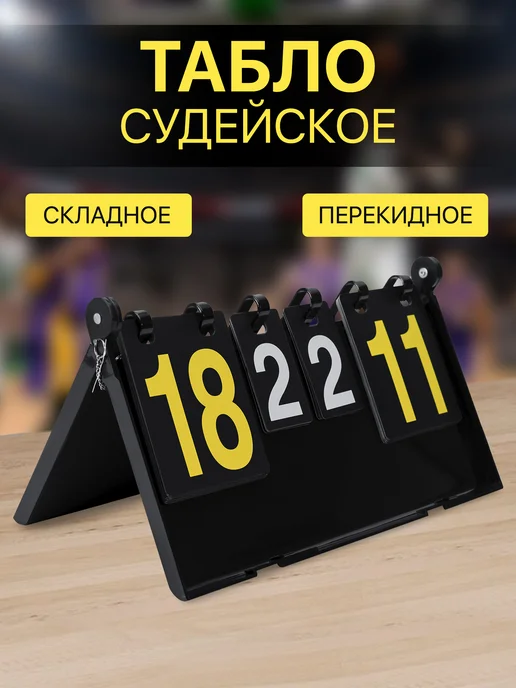 FN Табло судейское для счета перекидное, вариант