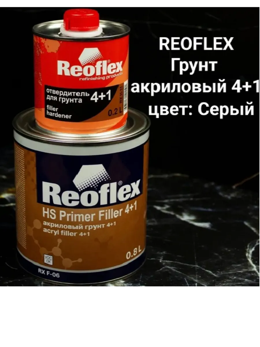 RX F-06 4+1 HS Автогрунтовка акриловая (серый) 0,8 + 0,2 л