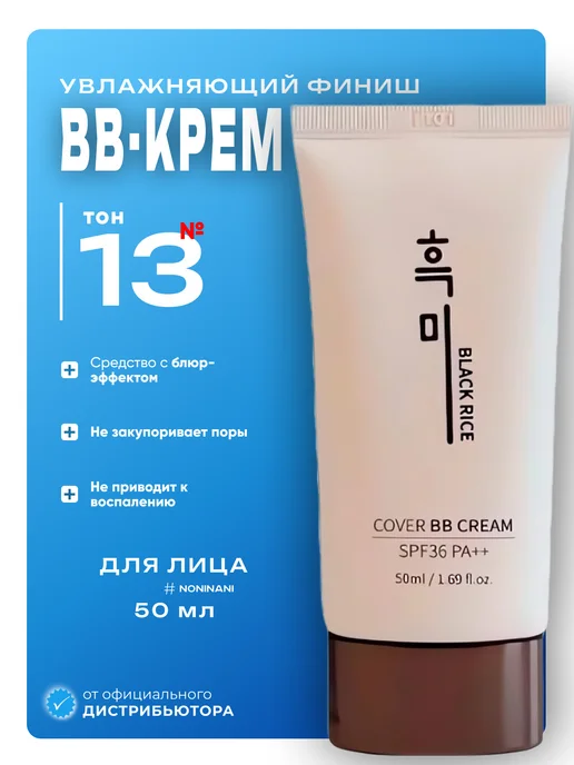 Black rice Увлажняющий BB-крем для лица с экстрактом чёрного риса №13, черный