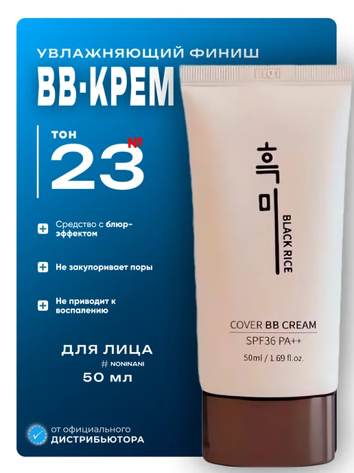 Black rice Увлажняющий BB-крем для лицас экстрактом чёрного риса 23, черный
