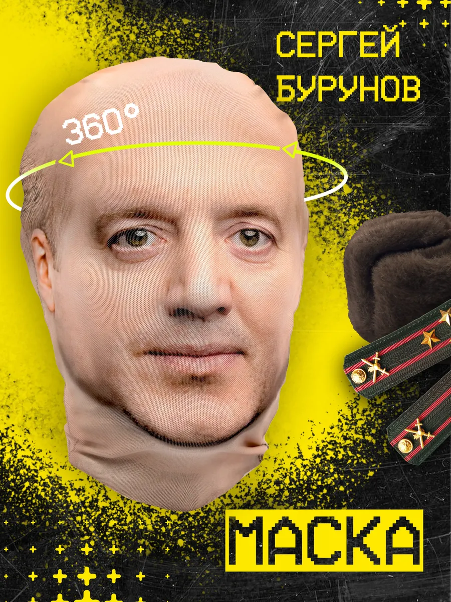 Маска Сергей Бурунов