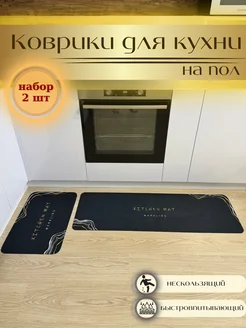 Коврик для кухни на пол 2 шт антискользящий 284497440 купить за 1 029 ₽ в интернет-магазине Wildberries