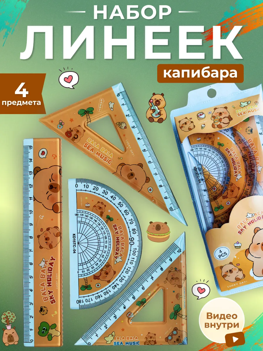 Набор школьных линеек для...