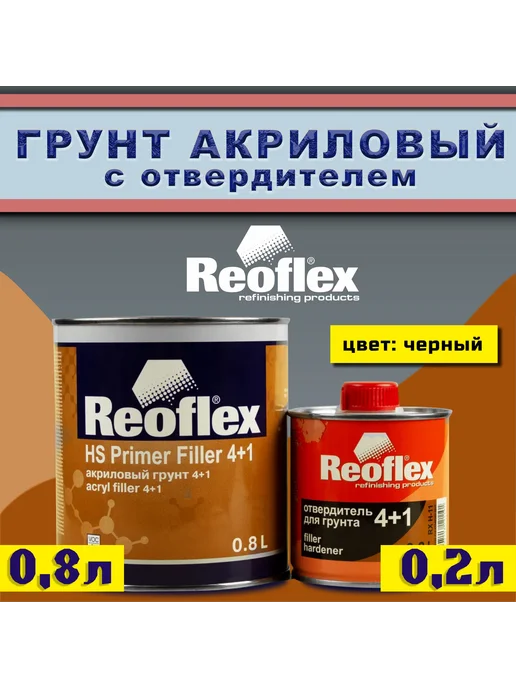 Reoflex RX F-06 4+1 HS Автогрунтовка акриловая (серый) 0,8 + 0,2 л, 200 мл, черный